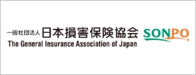 一般社団法人日本損害保険協会